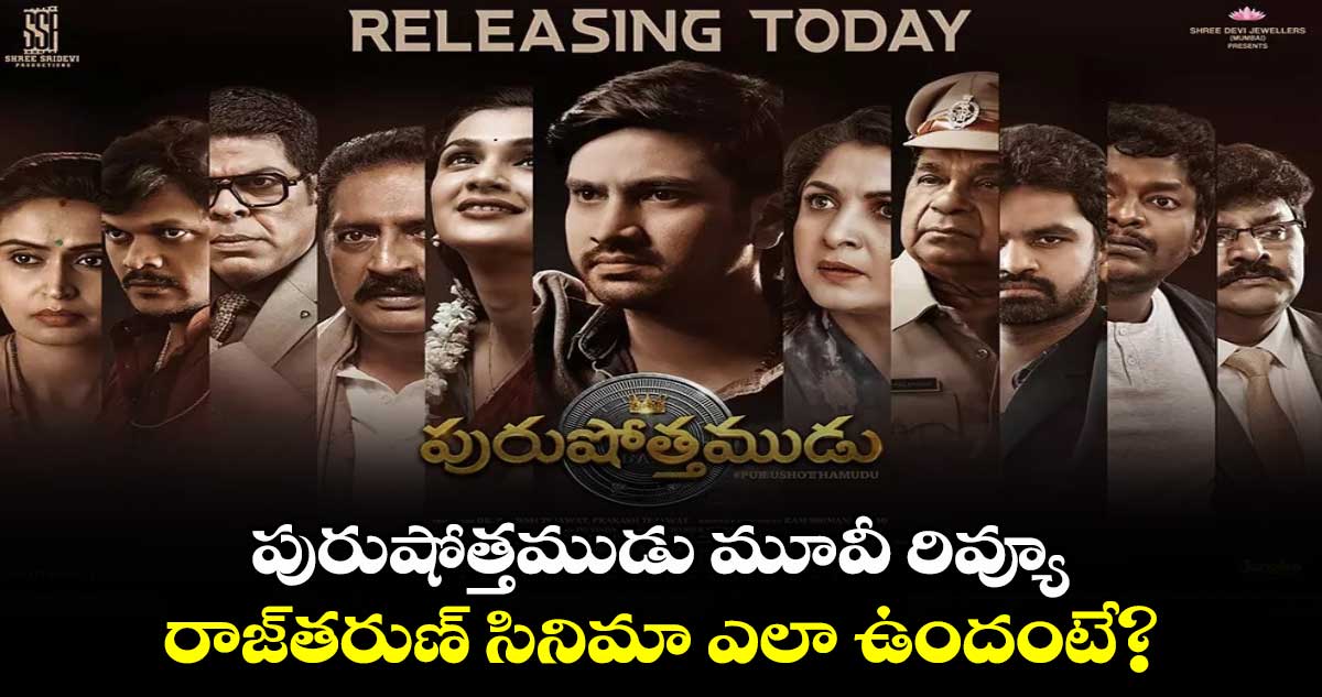 Purushothamudu Review: పురుషోత్తముడు మూవీ రివ్యూ.. రాజ్‌తరుణ్‌ సినిమా ఎలా ఉందంటే?