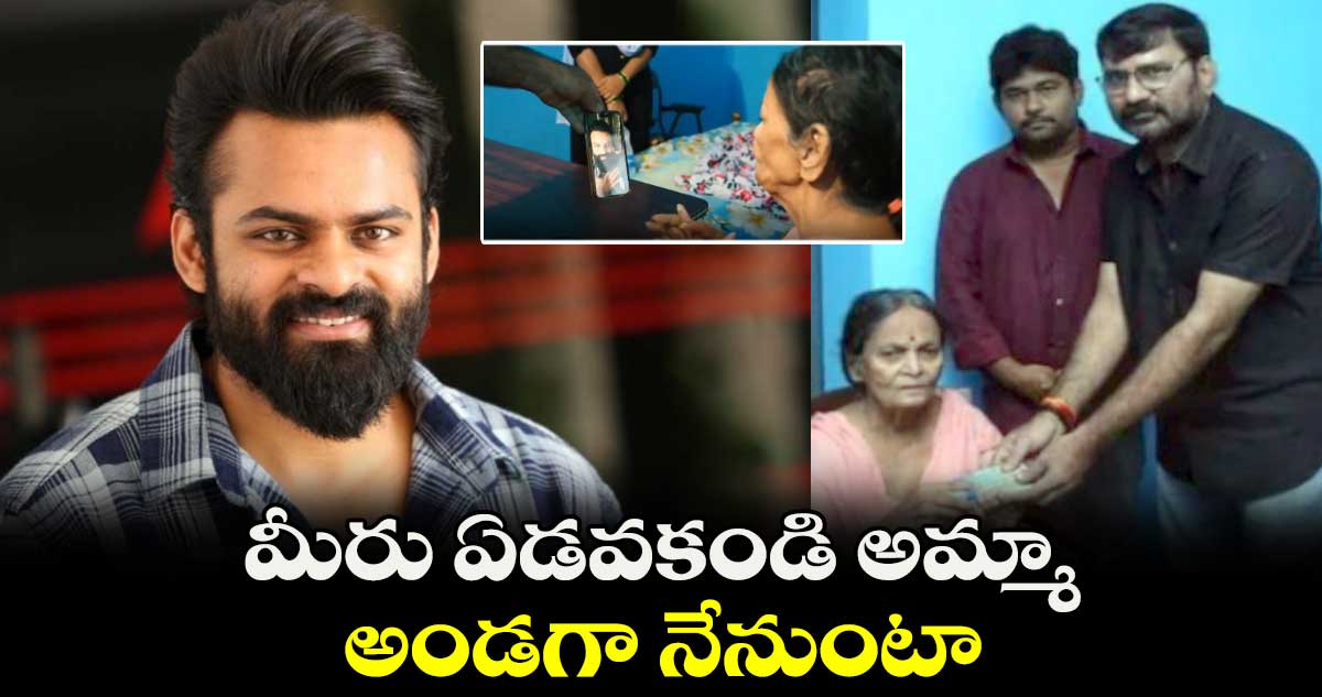 Sai Dharam Tej: నటి పావలా శ్యామలకు హీరో సాయిధరమ్‌ తేజ్‌ ఆర్థిక సాయం..అండగా ఉంటానని భరోసా