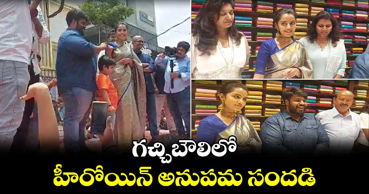 గచ్చిబౌలిలో హీరోయిన్​ అనుపమ సందడి