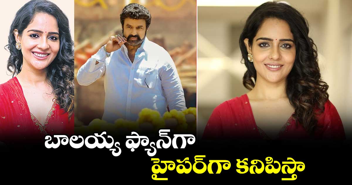 బాలయ్య ఫ్యాన్గా హైపర్గా కనిపిస్తా : మాల్వీ మల్హోత్రా