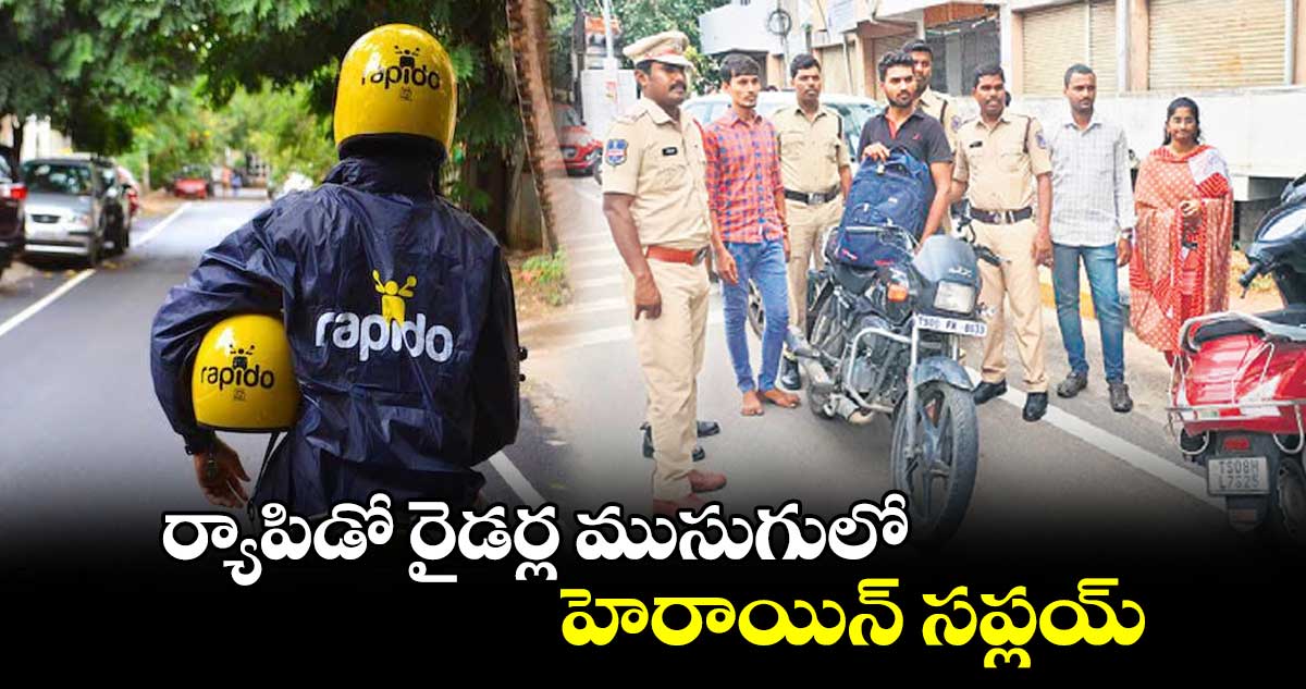 ర్యాపిడో రైడర్ల ముసుగులో హెరాయిన్ సప్లయ్