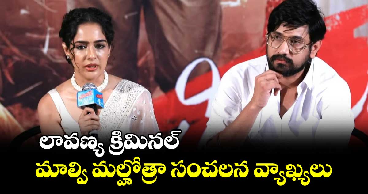 Malvi Malhotra: లావణ్య క్రిమినల్..వారితో ఆమె టచ్లోకి వెళ్ళింది: మాల్వి సంచలన వ్యాఖ్యలు