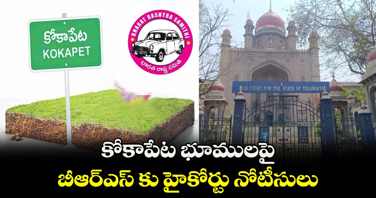 కోకాపేట భూములపై బీఆర్ఎస్ కు హైకోర్టు నోటీసులు