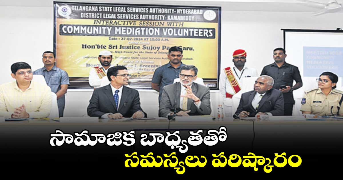 సామాజిక బాధ్యతతో సమస్యలు పరిష్కారం :  జడ్జి  సుజయ్​పాల్​