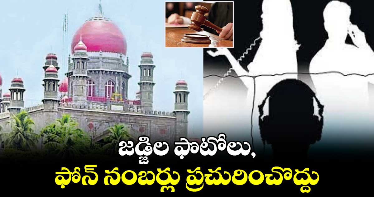 జడ్జిల ఫొటోలు, ఫోన్ నంబర్లు ప్రచురించొద్దు