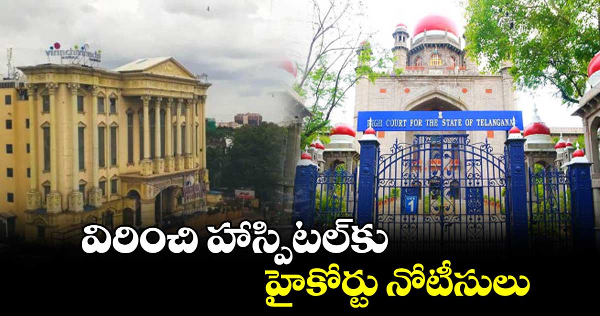 విరించి హాస్పిటల్​కు హైకోర్టు నోటీసులు