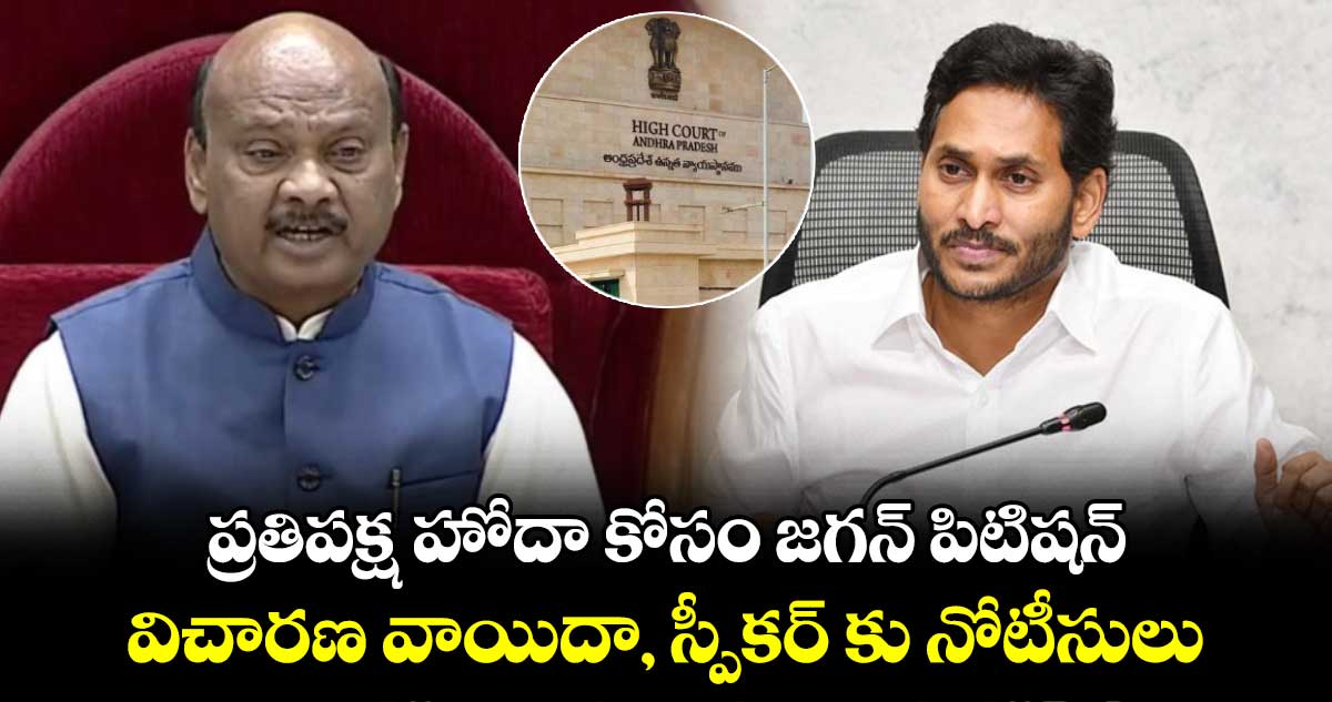 ప్రతిపక్ష హోదా కోసం జగన్‌ పిటిషన్‌ : విచారణ వాయిదా, స్పీకర్ కు నోటీసులు.. 