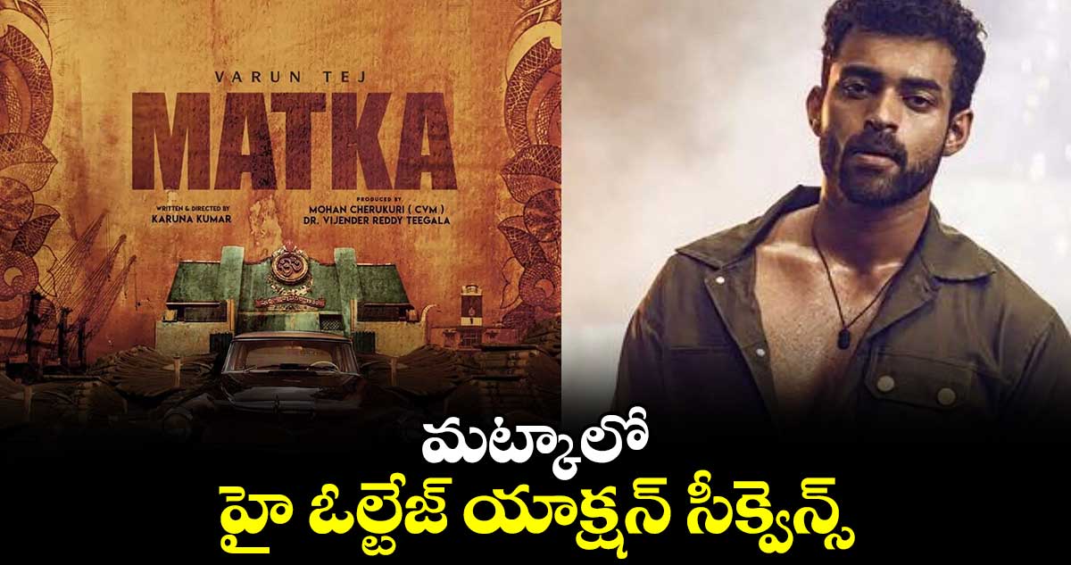 మట్కాలో హై ఓల్టేజ్ యాక్షన్ సీక్వెన్స్