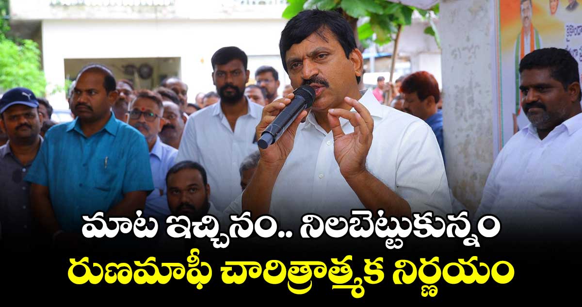మాట ఇచ్చినం.. నిలబెట్టుకున్నం..రుణమాఫీ చారిత్రాత్మక నిర్ణయం : మంత్రి పొంగులేటి