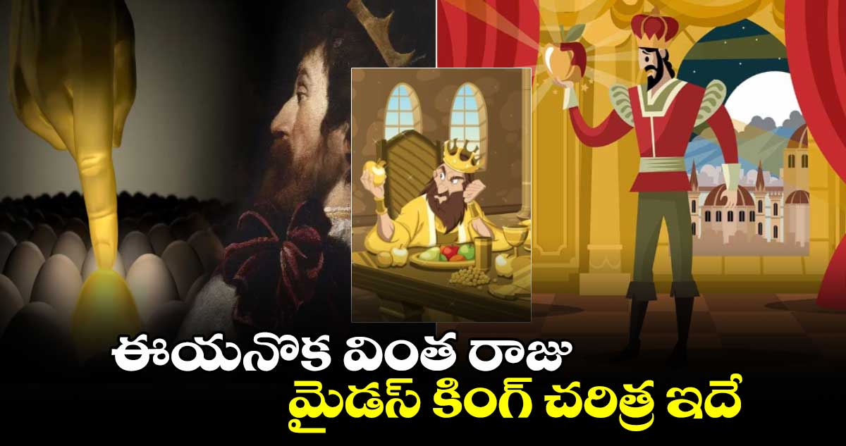 History: ఈయనొక వింత రాజు.. మైడస్​ కింగ్​ చరిత్ర ఇదే..