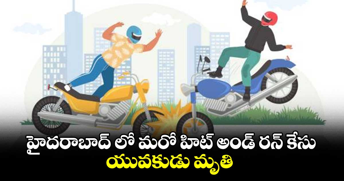 హైదరాబాద్ లో మరో హిట్ అండ్ రన్ కేసు.. యువకుడు మృతి.. 