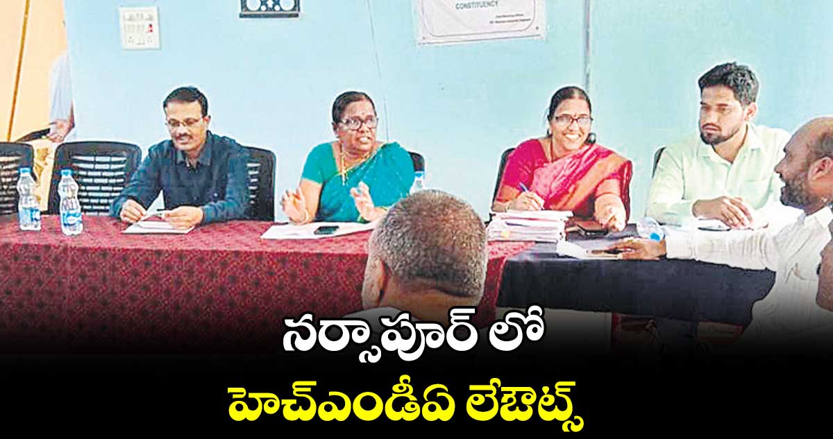 నర్సాపూర్ లో హెచ్​ఎండీఏ లేఔట్స్​ 