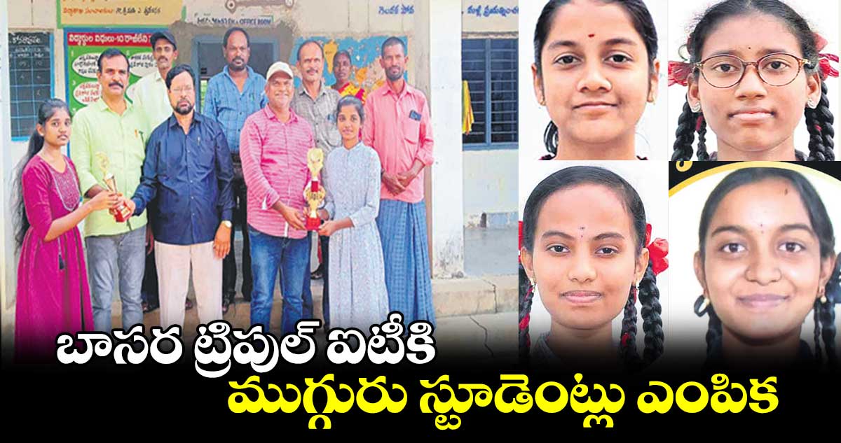 బాసర ట్రిపుల్​ ఐటీకి ముగ్గురు స్టూడెంట్లు ఎంపిక 