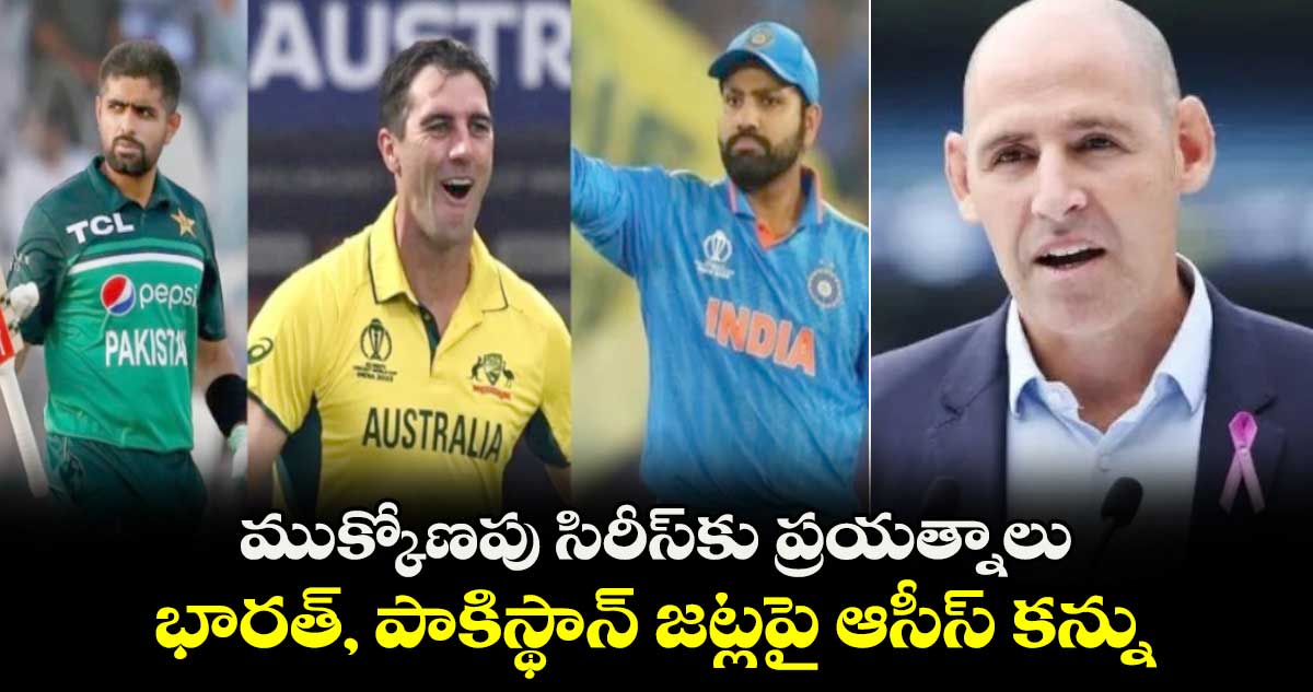 India vs Pakistan: ముక్కోణపు సిరీస్‌కు ప్రయత్నాలు.. భారత్, పాకిస్థాన్ జట్లపై ఆసీస్ కన్ను