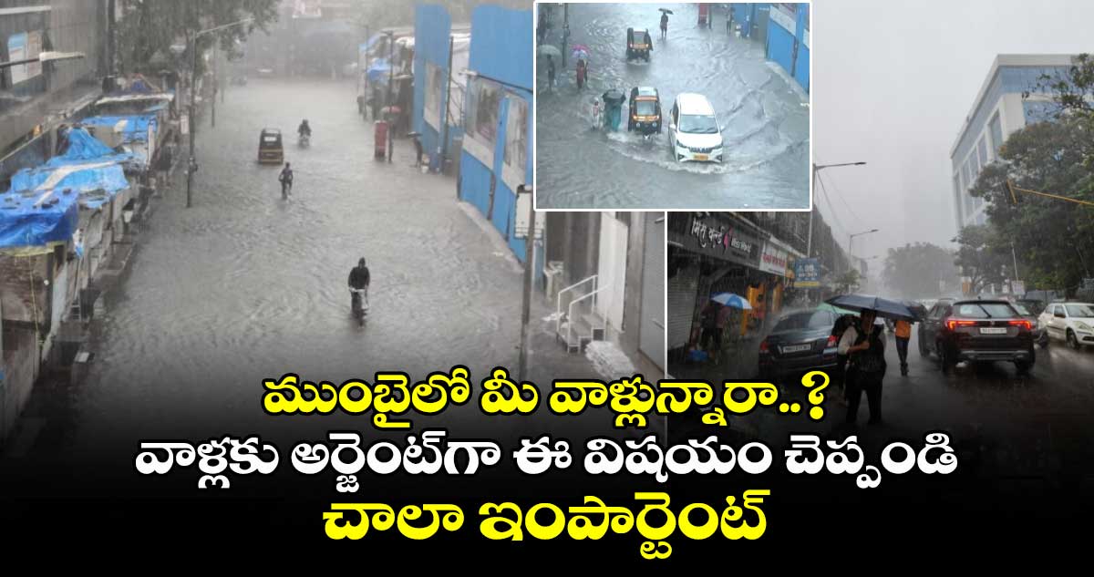 Mumbai Rains: ముంబైలో మీ వాళ్లున్నారా..? వాళ్లకు అర్జెంట్గా ఈ విషయం చెప్పండి.. చాలా ఇంపార్టెంట్..
