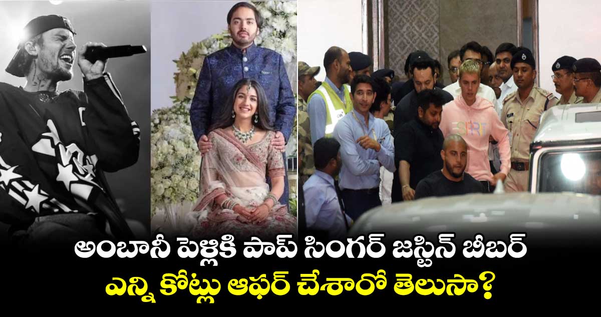 Justin Bieber: అంబానీ పెళ్లికి పాప్ సింగర్ జస్టిన్ బీబర్.. ఎన్ని కోట్లు ఆఫర్ చేశారో తెలుసా?