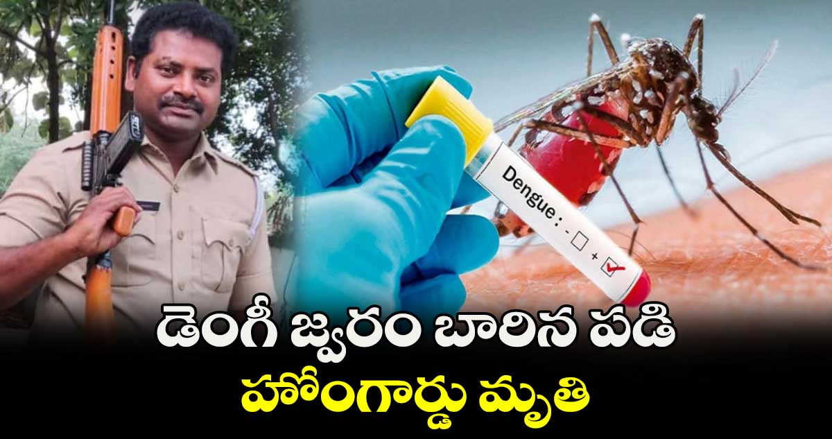 డెంగీ జ్వరం బారిన పడి హోంగార్డు మృతి