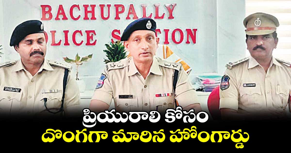 ప్రియురాలి కోసం దొంగగా మారిన హోంగార్డు