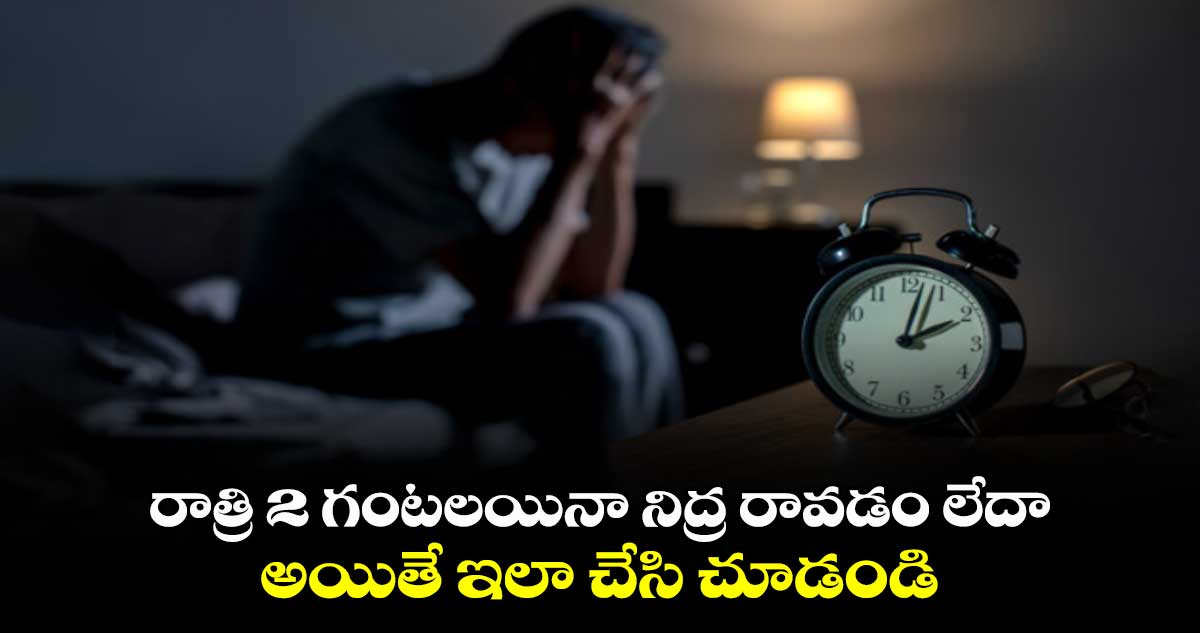 Sleep Paradox: రాత్రి 2 గంటలయినా నిద్ర రావడం లేదా.. అయితే ఇలా చేసి చూడండి