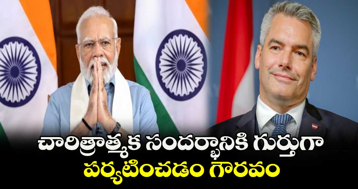 చారిత్రాత్మక సందర్భానికి గుర్తుగా పర్యటించడం గౌరవం : మోదీ