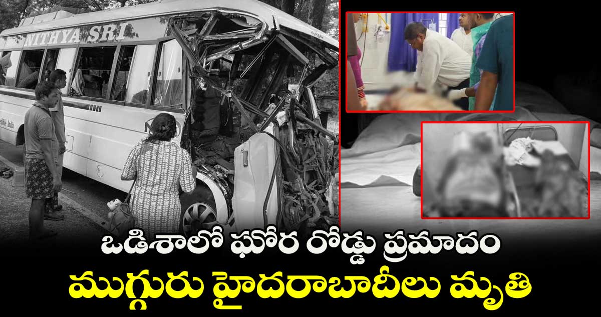 ఒడిశాలో ఘోర రోడ్డు ప్రమాదం..  ముగ్గురు హైదరాబాదీలు  మృతి