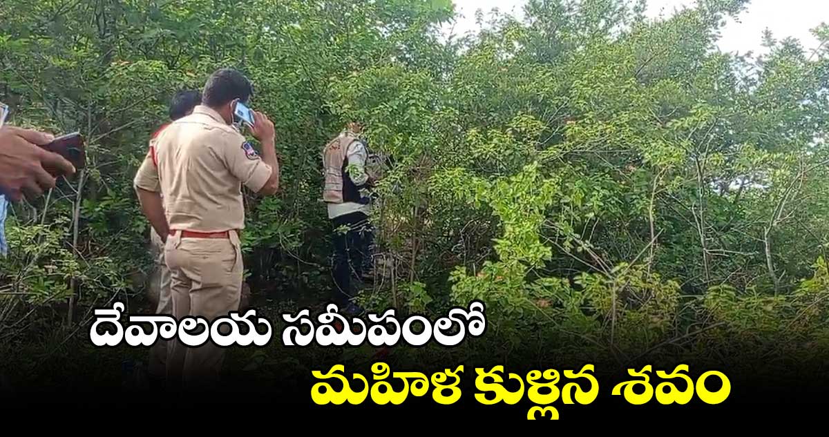 దేవాలయ సమీపంలో మహిళ కుళ్లిన శవం