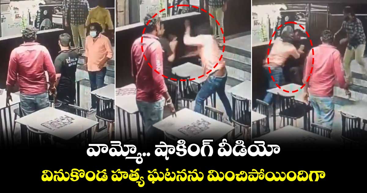 Shocking Incident: వామ్మో.. షాకింగ్ వీడియో.. వినుకొండ హత్య ఘటనను మించిపోయిందిగా.. 