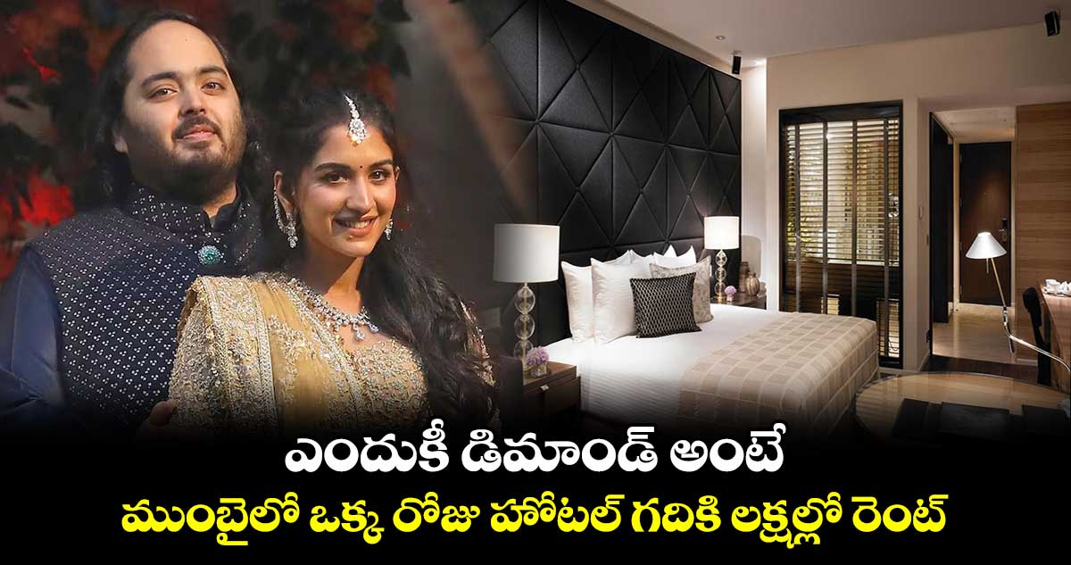 ఎందుకీ డిమాండ్ అంటే : ముంబైలో ఒక్క రోజు హోటల్ గదికి లక్షల్లో రెంట్..