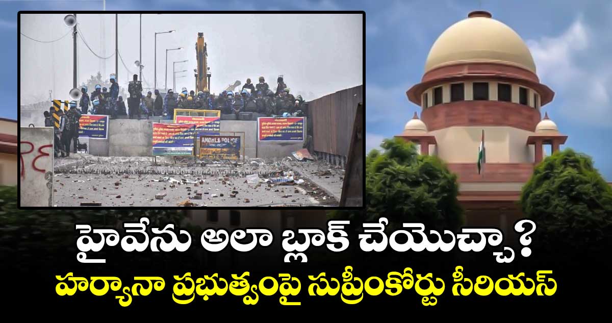 Supreme Court: హైవేను అలా బ్లాక్ చేయొచ్చా?..హర్యానా ప్రభుత్వంపై సుప్రీంకోర్టు సీరియస్