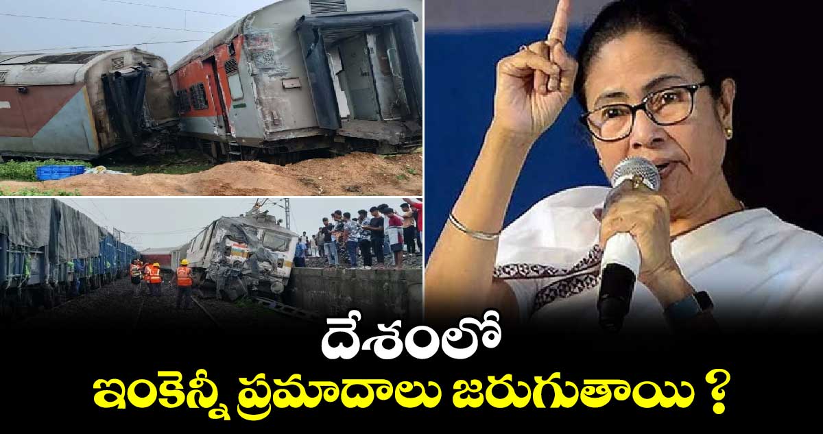 దేశంలో ఇంకెన్నీ ప్రమాదాలు జరుగుతయ్ ? : మమతా బెనర్జీ