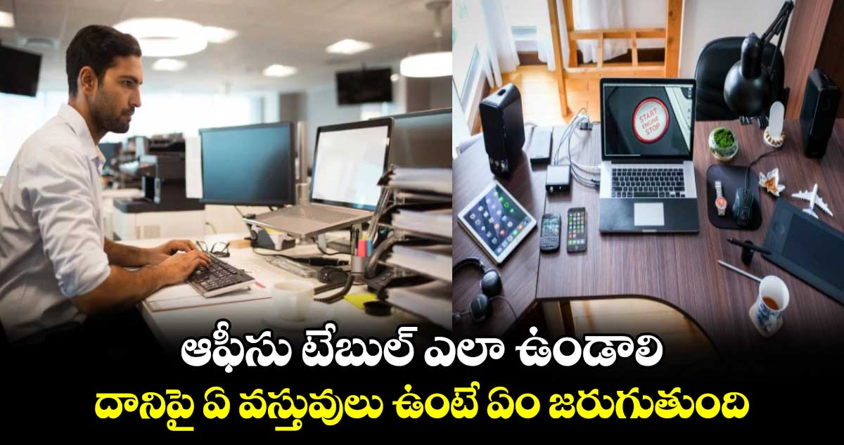 Astrology: ఆఫీసు టేబుల్​ ఎలా ఉండాలి.. దానిపై ఏ వస్తువులు ఉంటే ఏం జరుగుతుంది..