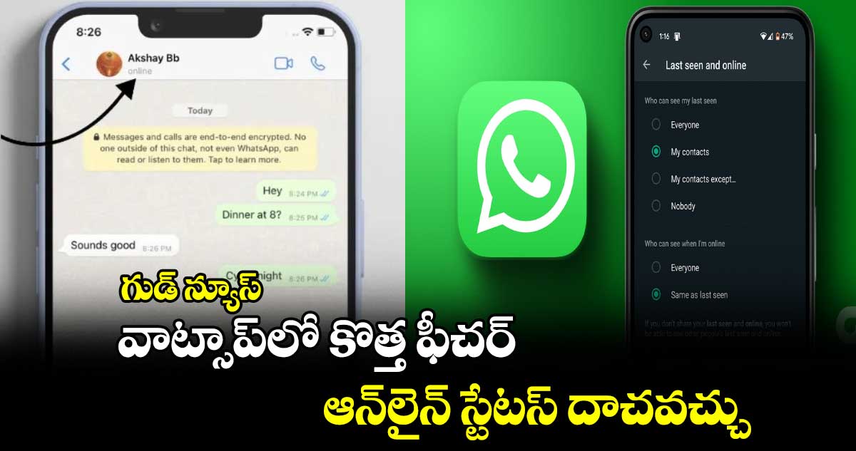 గుడ్ న్యూస్.. వాట్సాప్⁬లో కొత్త ఫీచర్.. ఆన్⁬లైన్ స్టేటస్⁬ దాచవచ్చు