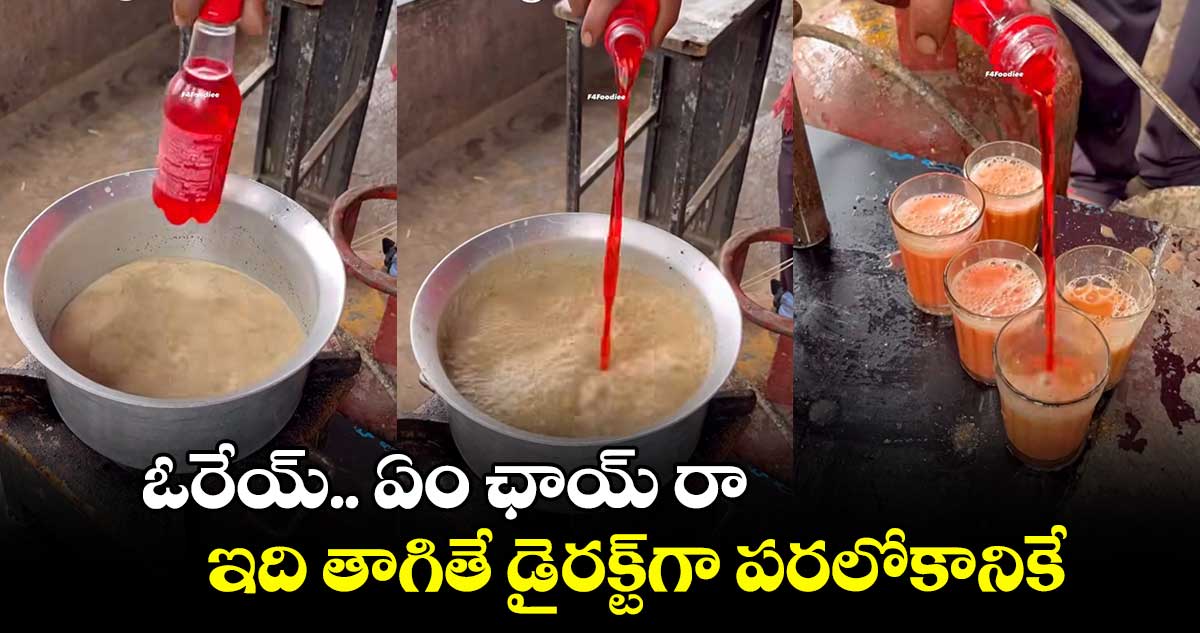 Video Viral: ఓరేయ్ ... ఏం ఛాయ్​ రా .. ఇది తాగితే డైరక్ట్​గా పరలోకానికే..