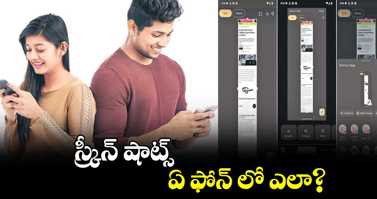 టెక్నాలజీ : స్క్రీన్​ షాట్స్ ఏ ఫోన్ లో ఎలా?