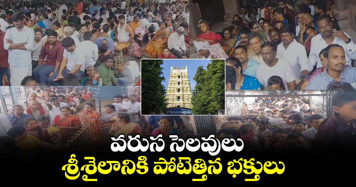 వరుస సెలవులు.. శ్రీశైలానికి పోటెత్తిన భక్తులు
