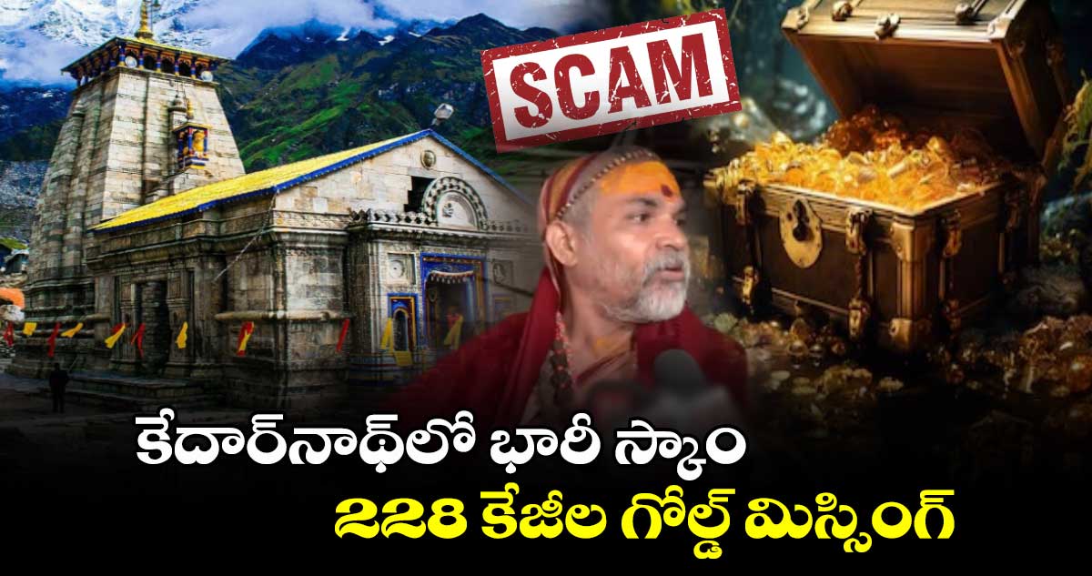 కేదార్నాథ్లో భారీ స్కాం.. 228 కేజీల గోల్డ్ మిస్సింగ్ : జ్యోతిర్మఠ శంకరాచార్య