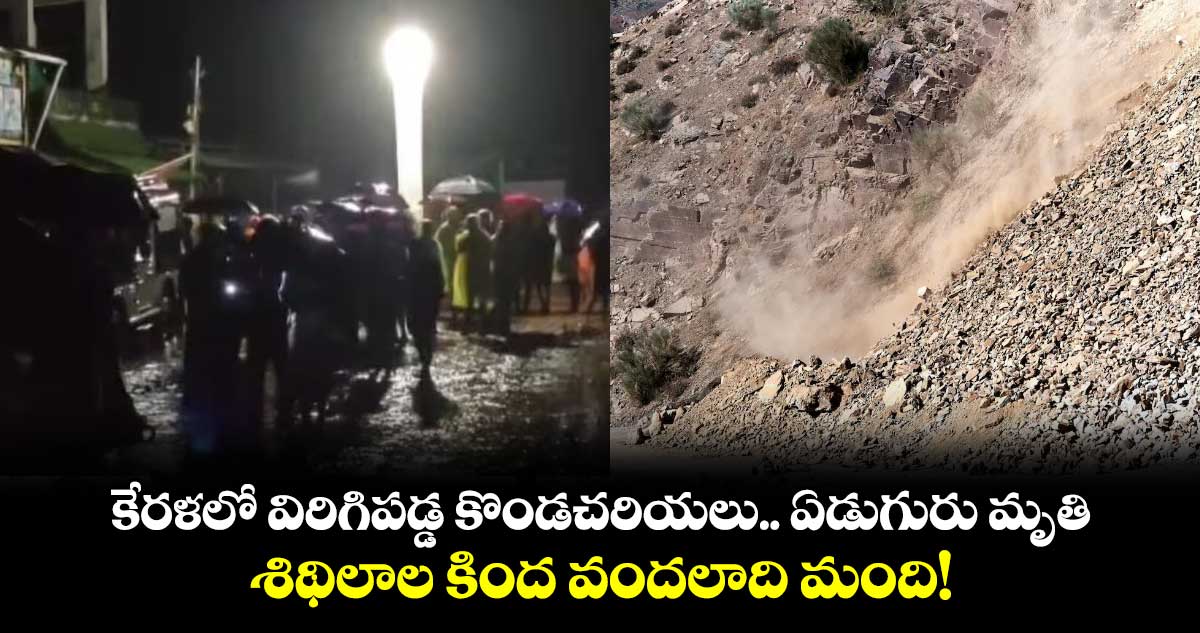 KERALA:కేరళలో విరిగిపడ్డ కొండచరియలు.. ఏడుగురు మృతి..శిథిలాల కింద వందలాది మంది!