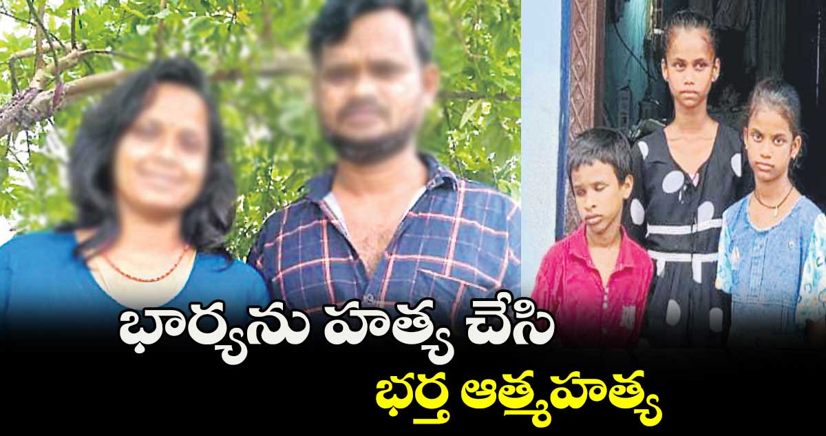 భార్యను హత్య చేసి భర్త ఆత్మహత్య 