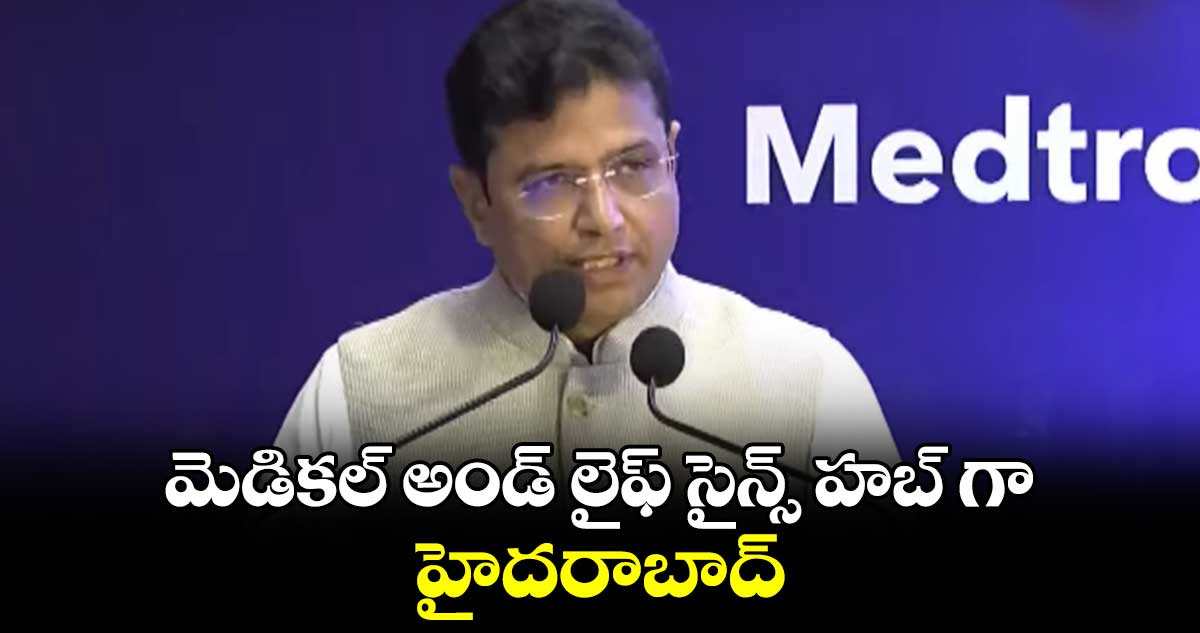 మెడికల్ అండ్ లైఫ్ సైన్స్ హబ్ గా హైదరాబాద్ :  మంత్రి శ్రీధర్ బాబు