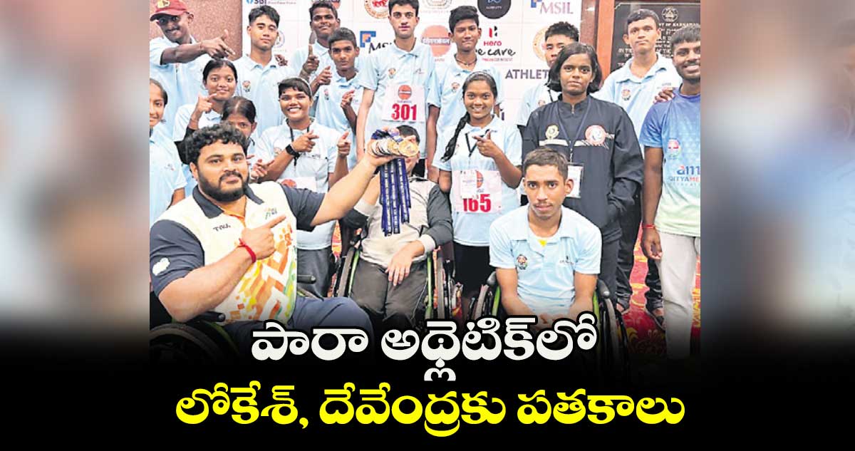 పారా అథ్లెటిక్లో లోకేశ్, దేవేంద్రకు పతకాలు