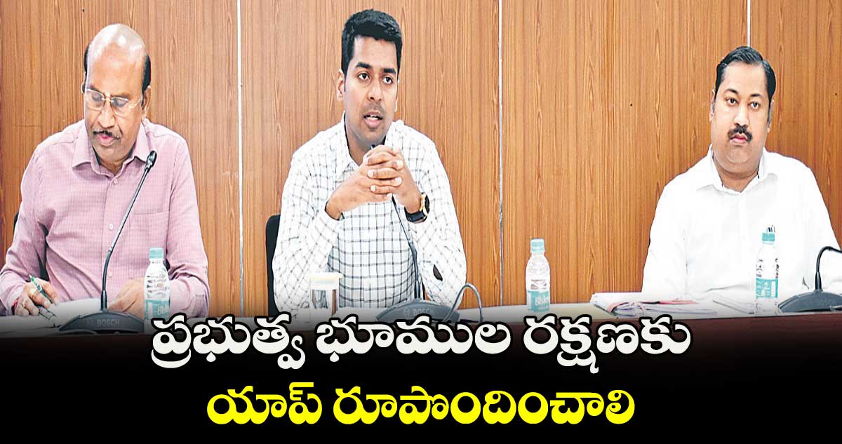ప్రభుత్వ భూముల రక్షణకు యాప్ రూపొందించాలి : హైదరాబాద్ కలెక్టర్