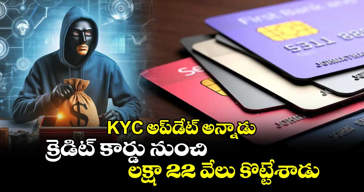 KYC అప్‌డేట్ అన్నాడు.. క్రెడిట్ కార్డు నుంచి లక్షా 22 వేలు కొట్టేశాడు