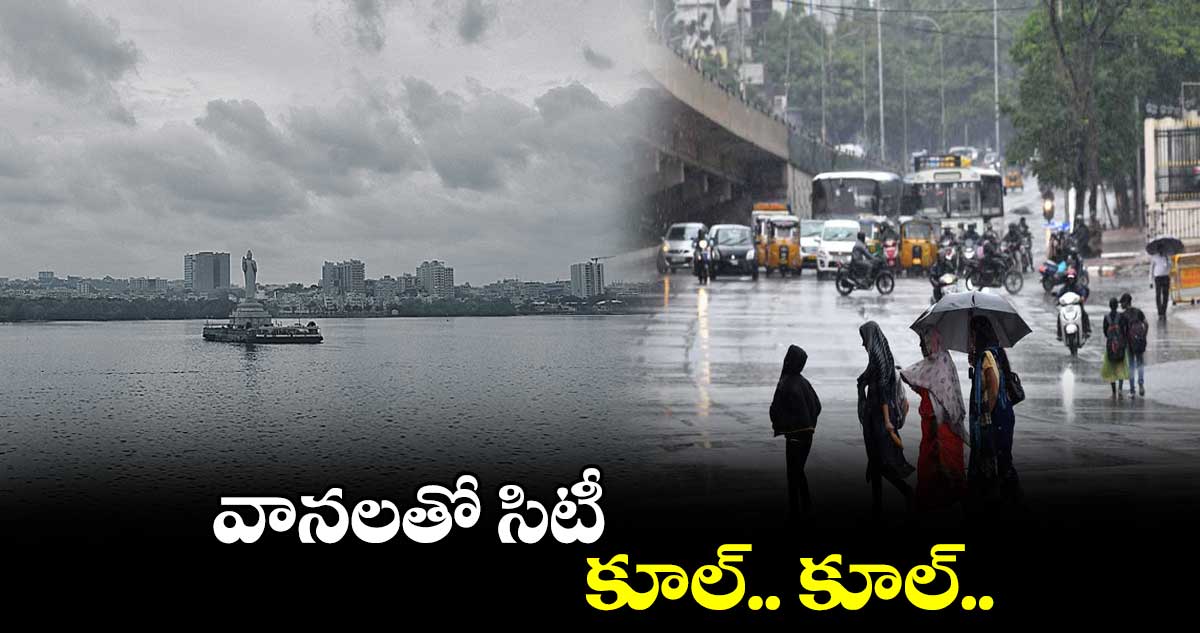 వానలతో సిటీ కూల్.. కూల్..