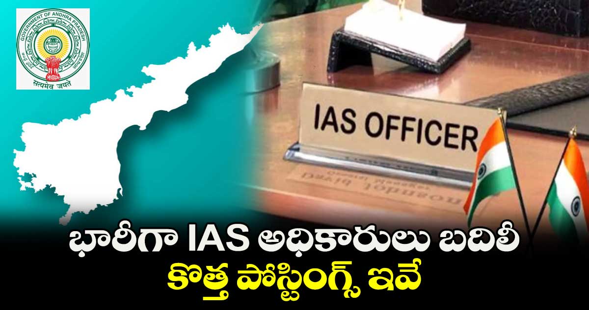 AP News: భారీగా IAS అధికారులు బదిలీ.. కొత్త పోస్టింగ్స్ ఇవే..