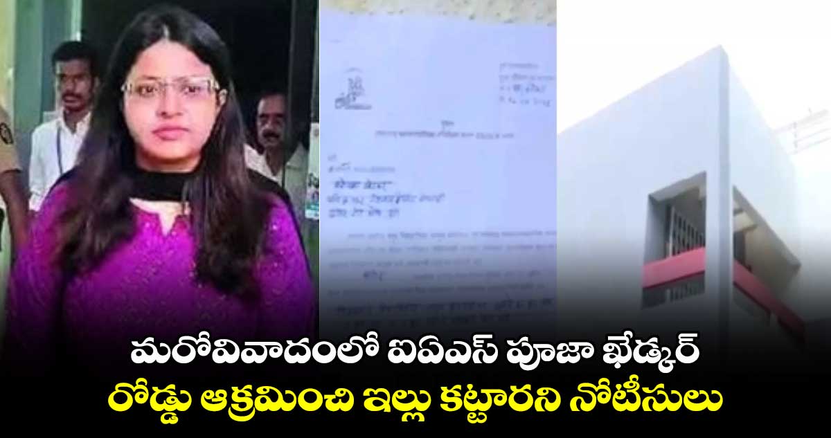 మరోవివాదంలో ఐఏఎస్ పూజా ఖేడ్కర్.. రోడ్డు ఆక్రమించి ఇల్లు కట్టారని నోటీసులు