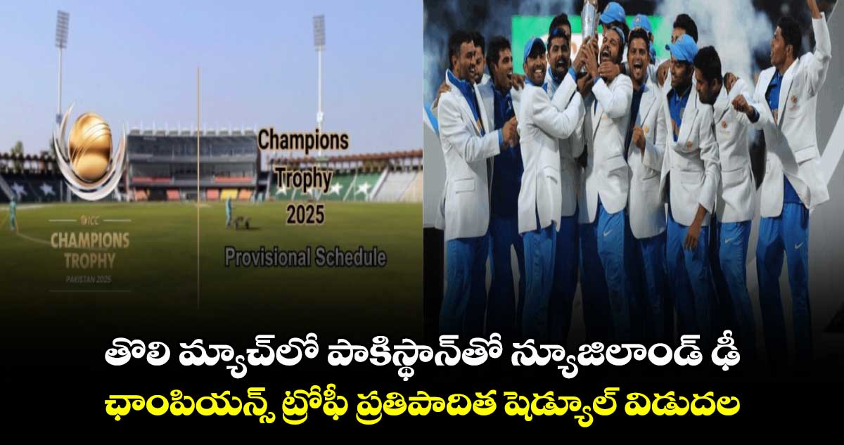 ICC Champions Trophy 2025: తొలి మ్యాచ్‌లో పాకిస్థాన్‌తో న్యూజిలాండ్ ఢీ..  ఛాంపియన్స్ ట్రోఫీ ప్రతిపాదిత షెడ్యూల్ విడుదల