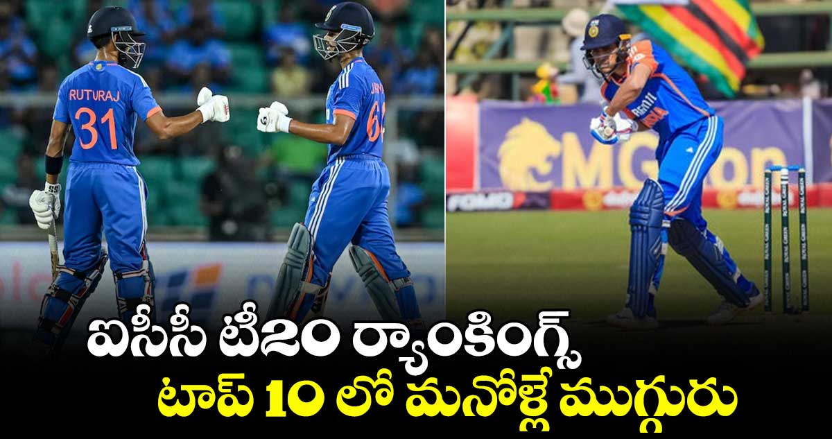 ICC T20I rankings: ఐసీసీ టీ20 ర్యాంకింగ్స్..  టాప్ 10 లో మనోళ్లే ముగ్గురు