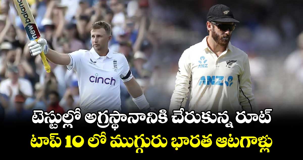 ICC Test Rankings: టెస్టుల్లో అగ్రస్థానానికి చేరుకున్న రూట్.. టాప్ 10 లో ముగ్గురు భారత ఆటగాళ్లు