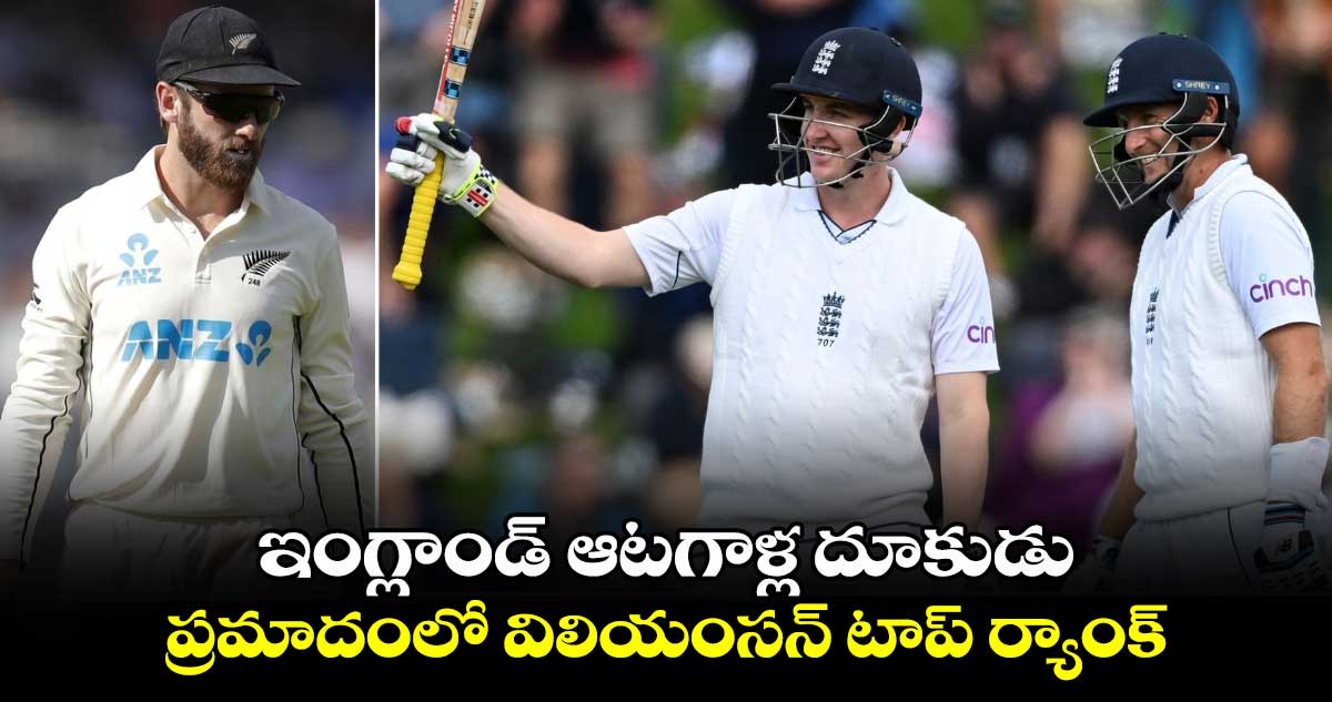 ICC Men's Test Rankings: ఇంగ్లాండ్ ఆటగాళ్ల దూకుడు.. ప్రమాదంలో విలియంసన్ టాప్ ర్యాంక్