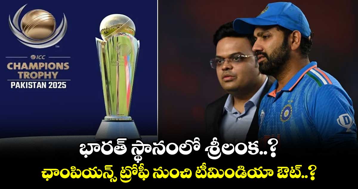 Champions Trophy 2025: భారత్ స్థానంలో శ్రీలంక..? ఛాంపియన్స్ ట్రోఫీ నుంచి టీమిండియా ఔట్..?